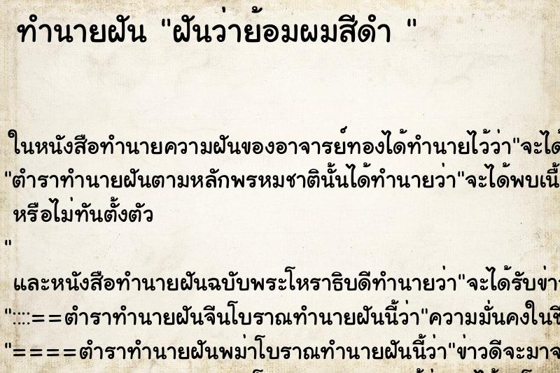 ทำนายฝันทำนายฝันฝันว่าย้อมผมสีดำ